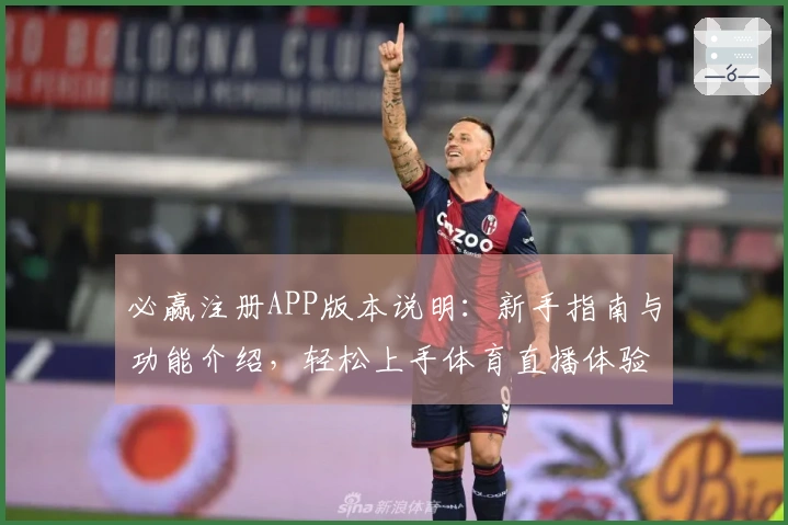 必赢注册APP版本说明：新手指南与功能介绍，轻松上手体育直播体验
