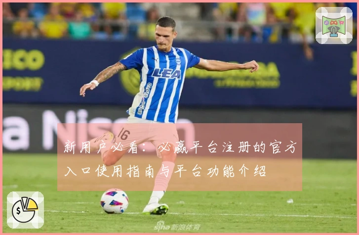 新用户必看：必赢平台注册的官方入口使用指南与平台功能介绍